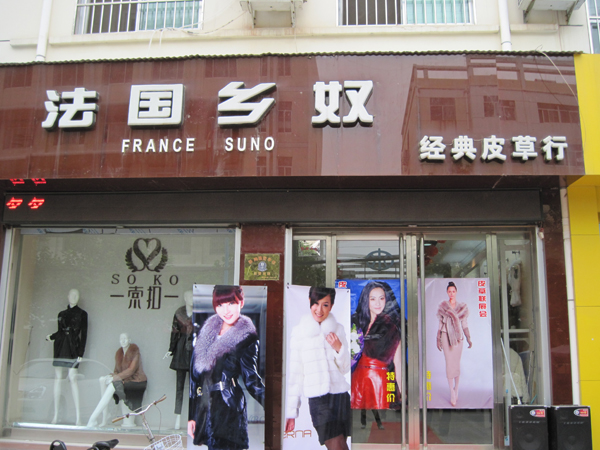 梁山法国乡奴服饰
